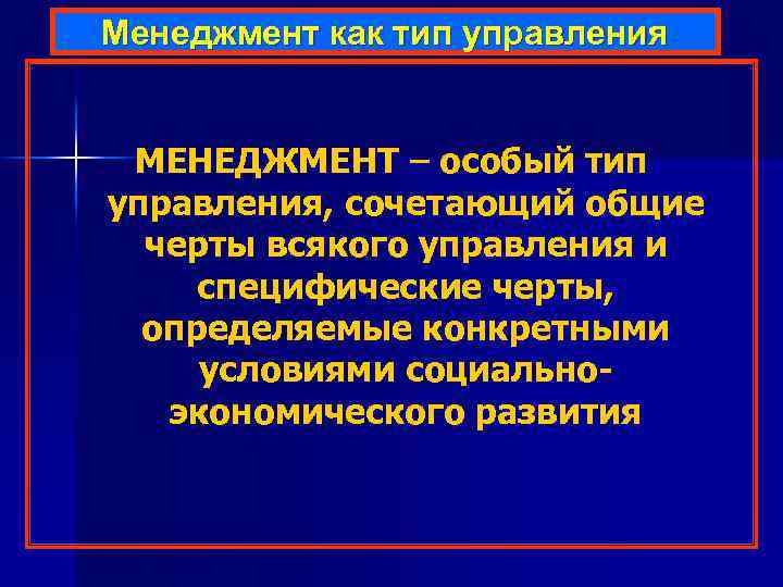 Менеджмент как тип управления МЕНЕДЖМЕНТ – особый тип управления, сочетающий общие черты всякого управления