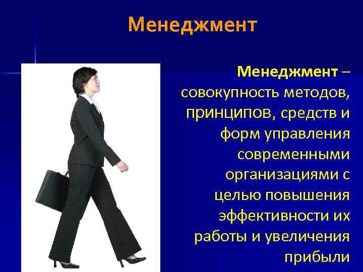 Менеджмент – совокупность методов, принципов, средств и форм управления современными организациями с целью повышения