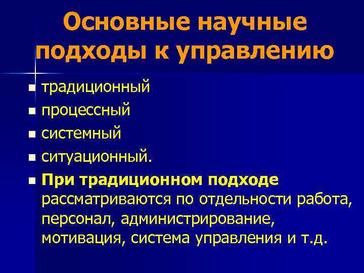 Основные научные подходы к управлению традиционный n процессный n системный n ситуационный. n При