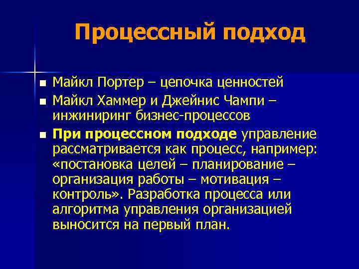 Процессный подход n n n Майкл Портер – цепочка ценностей Майкл Хаммер и Джейнис