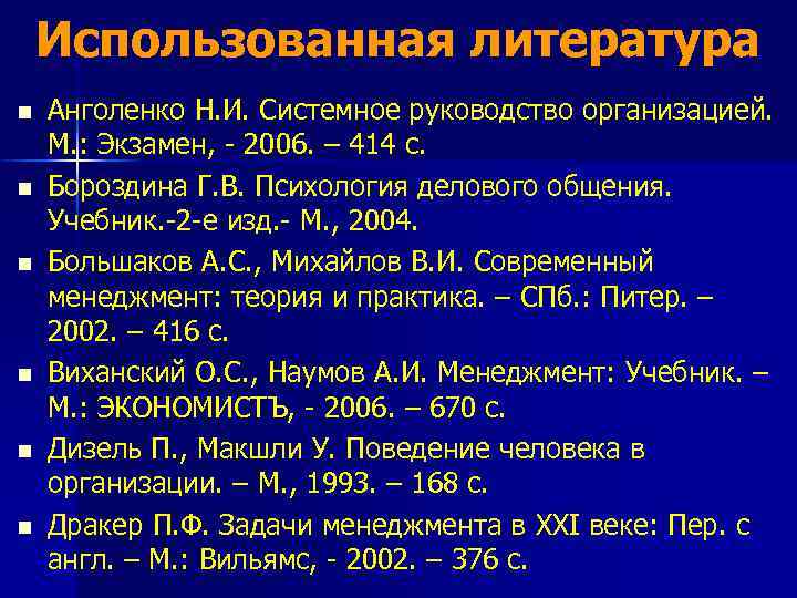 Использованная литература n n n Анголенко Н. И. Системное руководство организацией. М. : Экзамен,