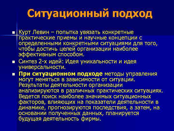 Ситуационный подход n n n Курт Левин – попытка увязать конкретные практические приемы и