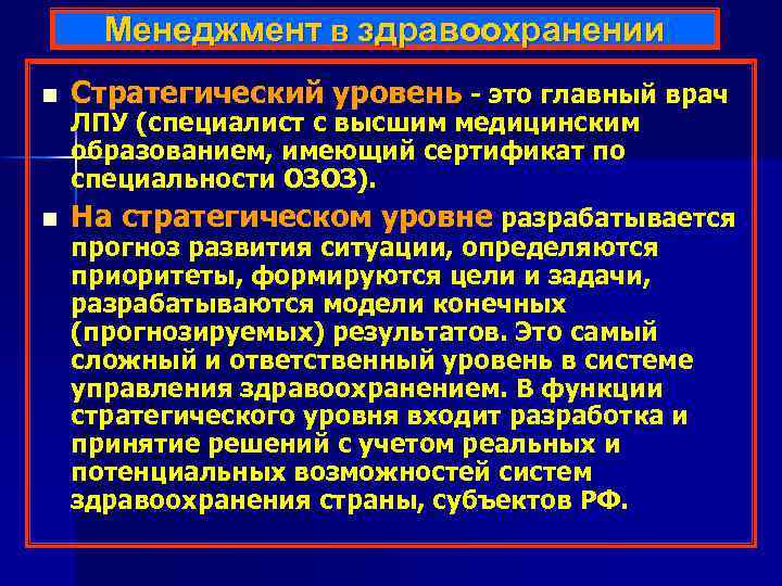 Менеджмент в здравоохранении n Стратегический уровень - это главный врач n На стратегическом уровне