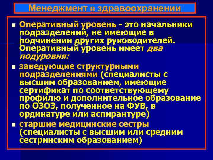 Менеджмент в здравоохранении n Оперативный уровень - это начальники подразделений, не имеющие в подчинении