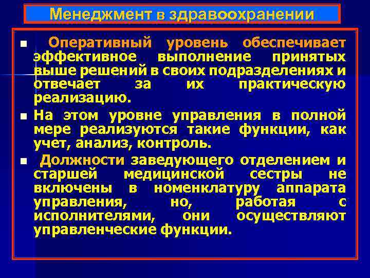 Менеджмент в здравоохранении n n n Оперативный уровень обеспечивает эффективное выполнение принятых выше решений