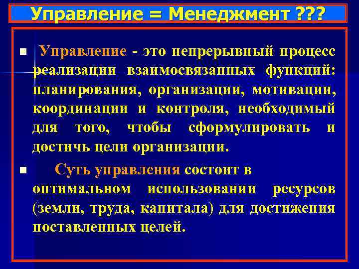 Управление = Менеджмент ? ? ? n n Управление - это непрерывный процесс реализации