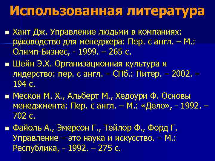 Использованная литература n n Хант Дж. Управление людьми в компаниях: руководство для менеджера: Пер.