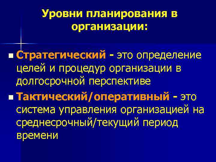 Уровни планирования в организации: n Стратегический - это определение целей и процедур организации в