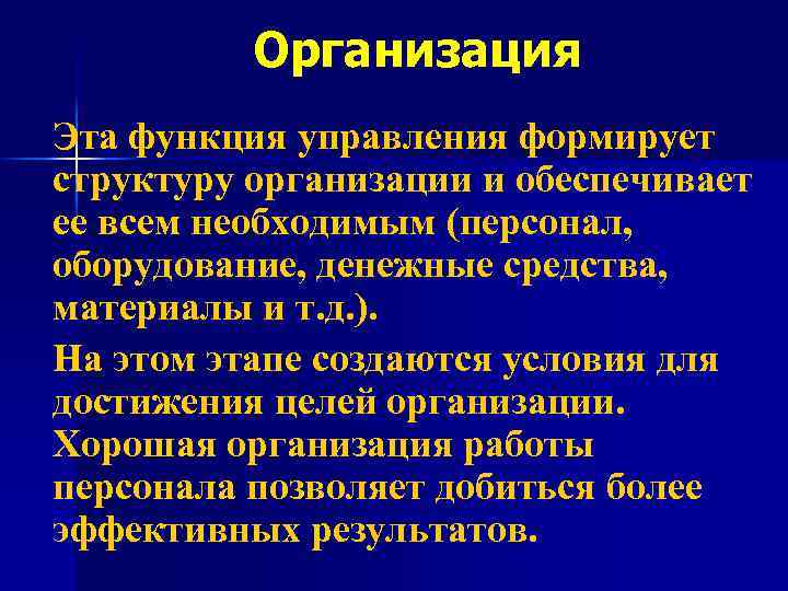 Организация Эта функция управления формирует структуру организации и обеспечивает ее всем необходимым (персонал, оборудование,