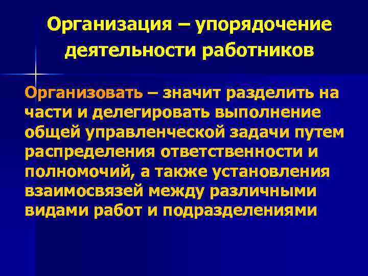 Упорядочение работ. Задачи менеджмента в здравоохранении. Функция упорядочения. Выполнения общей задачи. Упорядочение общества.