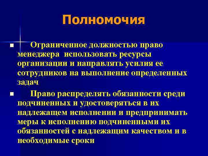 Полномочия n n Ограниченное должностью право менеджера использовать ресурсы организации и направлять усилия ее