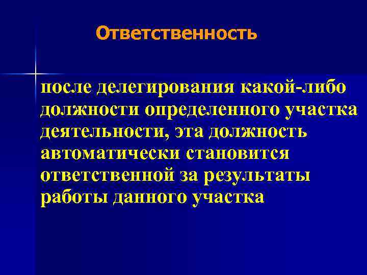 Ответственность после делегирования какой-либо должности определенного участка деятельности, эта должность автоматически становится ответственной за