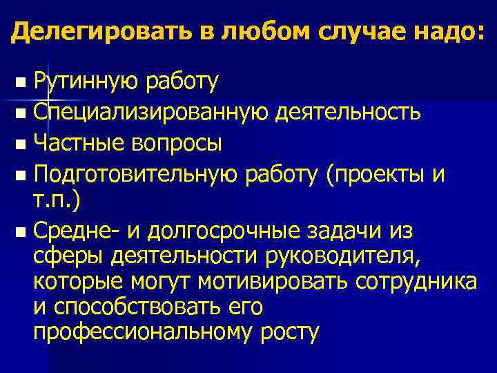 Делегировать в любом случае надо: Рутинную работу n Специализированную деятельность n Частные вопросы n