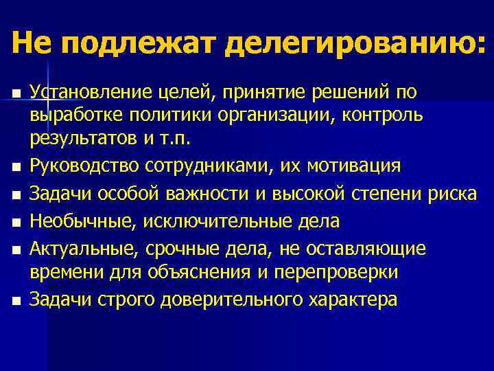 Не подлежат делегированию: n n n Установление целей, принятие решений по выработке политики организации,