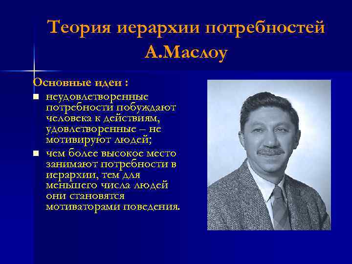 Теория иерархии потребностей А. Маслоу Основные идеи : n неудовлетворенные потребности побуждают человека к