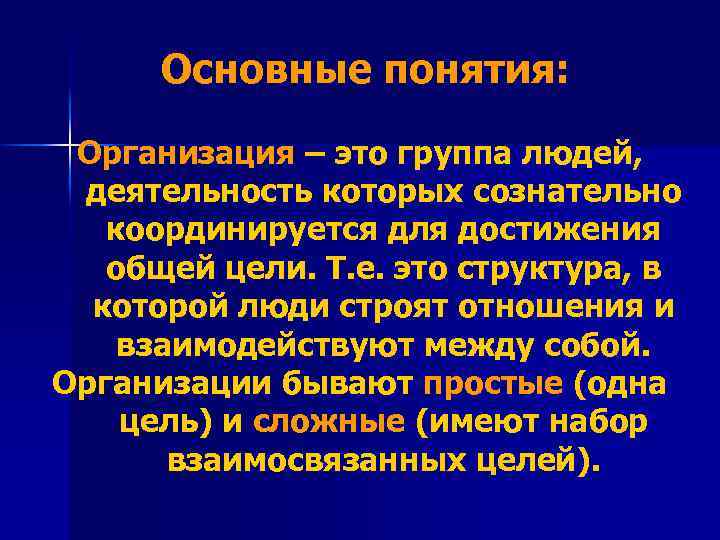 Основные понятия: Организация – это группа людей, деятельность которых сознательно координируется для достижения общей