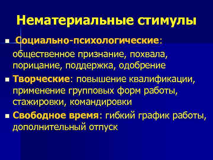 Нематериальные стимулы Социально-психологические: общественное признание, похвала, порицание, поддержка, одобрение n Творческие: повышение квалификации, применение