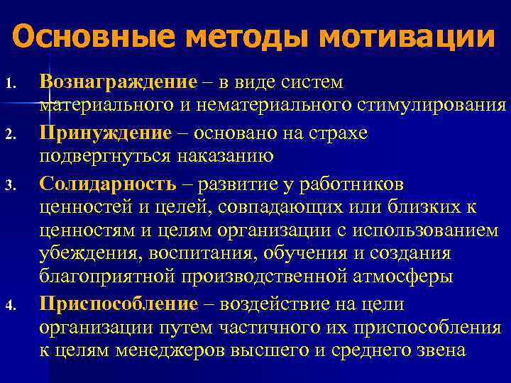 Основные методы мотивации 1. 2. 3. 4. Вознаграждение – в виде систем материального и