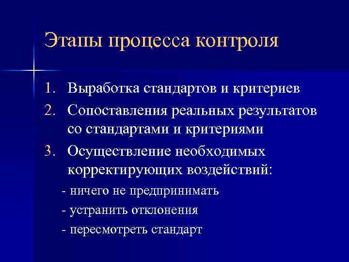 Этапы процесса контроля 1. Выработка стандартов и критериев 1. 2. Сопоставления реальных результатов 2.