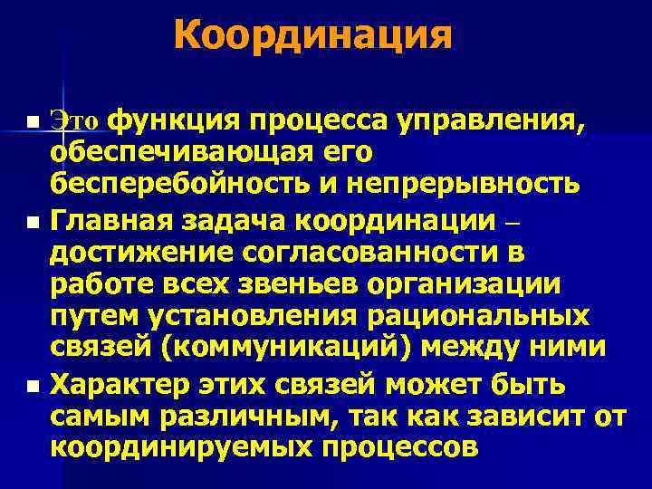 Координация n n n Это функция процесса управления, обеспечивающая его бесперебойность и непрерывность Главная