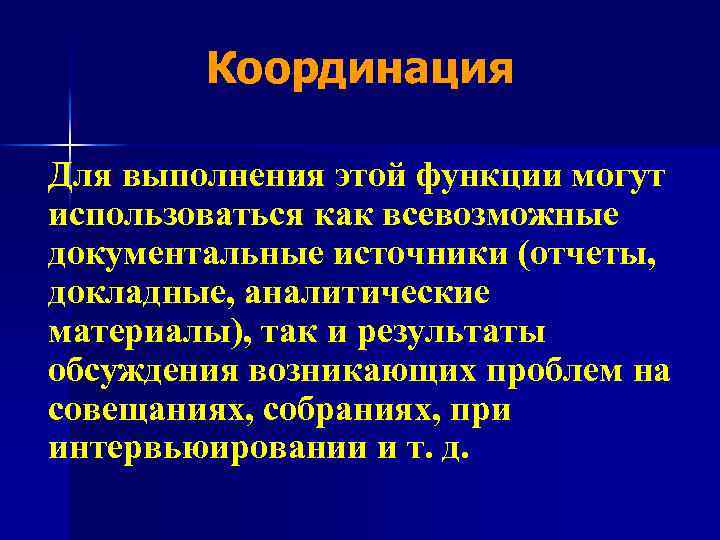 Координация Для выполнения этой функции могут использоваться как всевозможные документальные источники (отчеты, докладные, аналитические