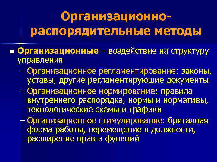 Организационнораспорядительные методы n Организационные – воздействие на структуру управления – Организационное регламентирование: законы, уставы,