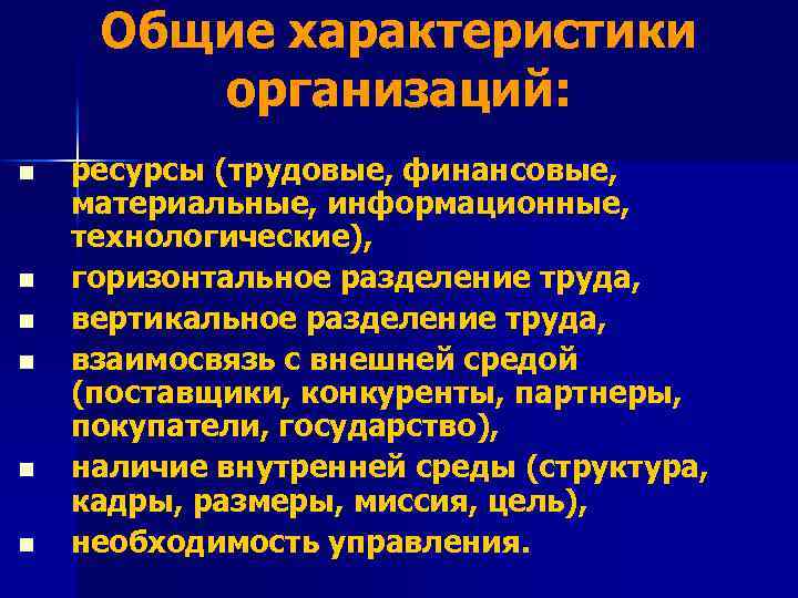 Общие характеристики организаций: n n n ресурсы (трудовые, финансовые, материальные, информационные, технологические), горизонтальное разделение