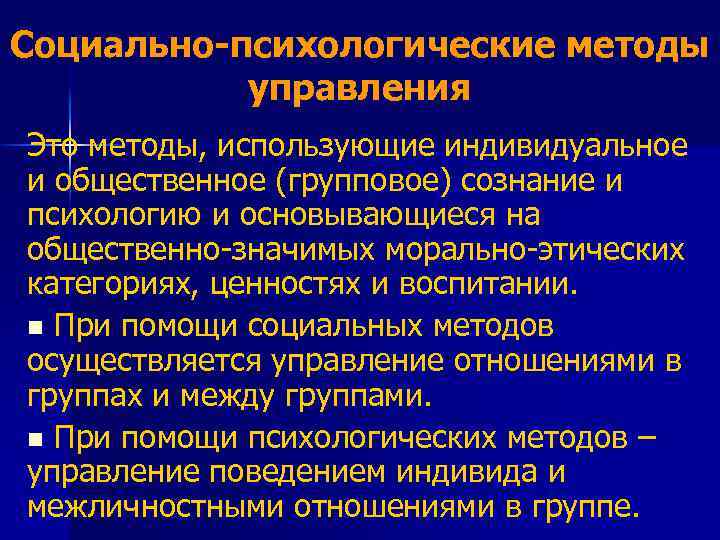 Социально-психологические методы управления Это методы, использующие индивидуальное и общественное (групповое) сознание и психологию и