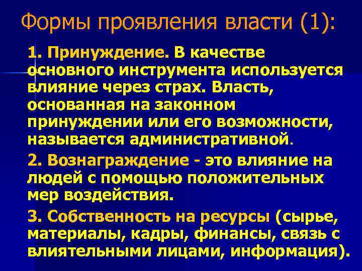 Формы проявления власти (1): 1. Принуждение. В качестве основного инструмента используется влияние через страх.