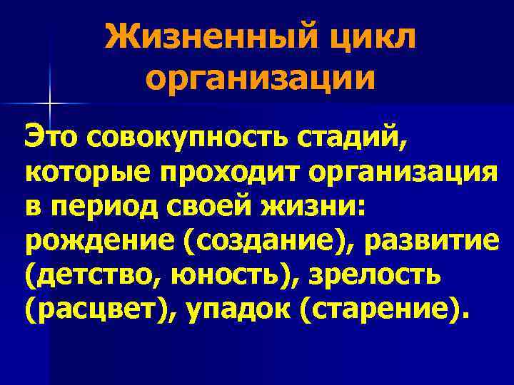 Жизненный цикл организации Это совокупность стадий, которые проходит организация в период своей жизни: рождение