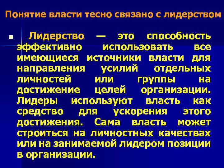 Понятие власти тесно связано с лидерством n Лидерство — это способность эффективно использовать все