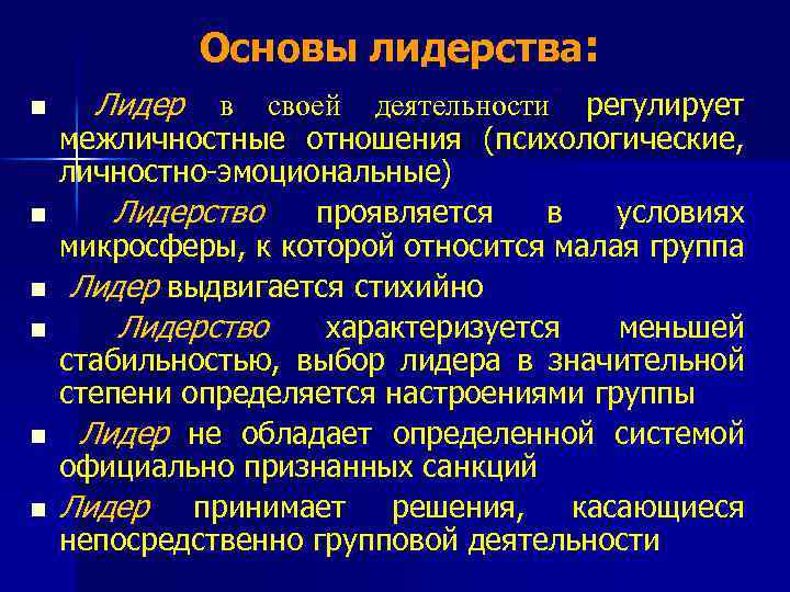 Основы лидерства: n n n Лидер в своей деятельности регулирует межличностные отношения (психологические, личностно-эмоциональные)