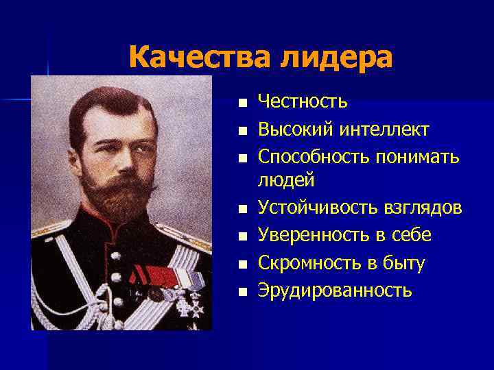 Качества лидера n n n n Честность Высокий интеллект Способность понимать людей Устойчивость взглядов