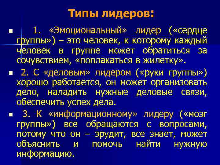 Типы лидеров: n n n 1. «Эмоциональный» лидер ( «сердце группы» ) – это