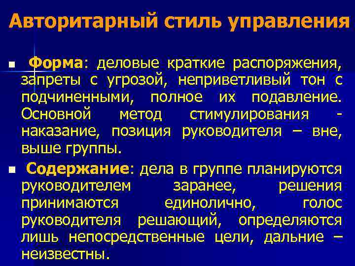 Авторитарный стиль управления n Форма: деловые краткие распоряжения, запреты с угрозой, неприветливый тон с