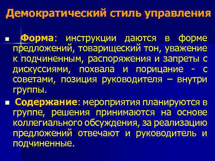 Демократический стиль управления n Форма: инструкции даются в форме предложений, товарищеский тон, уважение к