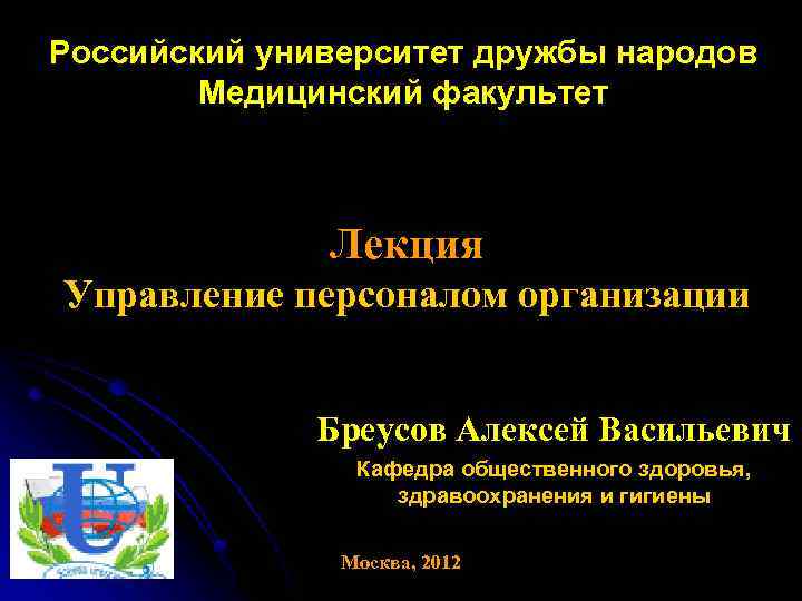 Российский университет дружбы народов Медицинский факультет Лекция Управление персоналом организации Бреусов Алексей Васильевич Кафедра