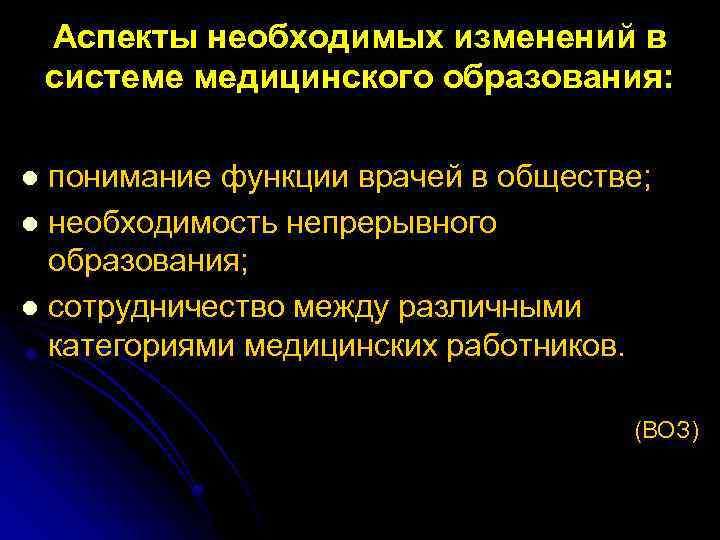 Аспекты необходимых изменений в системе медицинского образования: понимание функции врачей в обществе; l необходимость