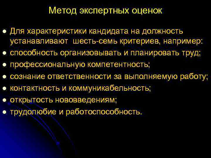 Метод экспертных оценок l l l l Для характеристики кандидата на должность устанавливают шесть
