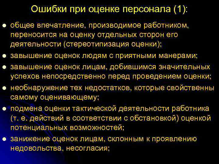 Ошибки при оценке персонала (1): l l l общее впечатление, производимое работником, переносится на