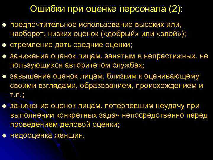 Ошибки при оценке персонала (2): l l l предпочтительное использование высоких или, наоборот, низких
