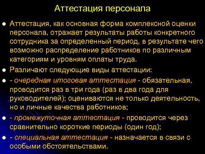 Аттестация персонала l l l Аттестация, как основная форма комплексной оценки персонала, отражает результаты