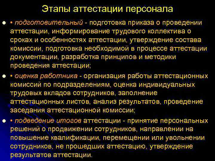 Этапы аттестации персонала l l l • подготовительный подготовка приказа о проведении аттестации, информирование
