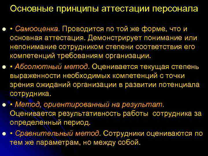 Основные принципы аттестации персонала l l • Самооценка. Проводится по той же форме, что