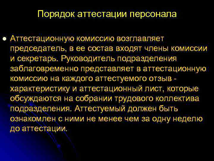 Порядок аттестации персонала l Аттестационную комиссию возглавляет председатель, в ее состав входят члены комиссии