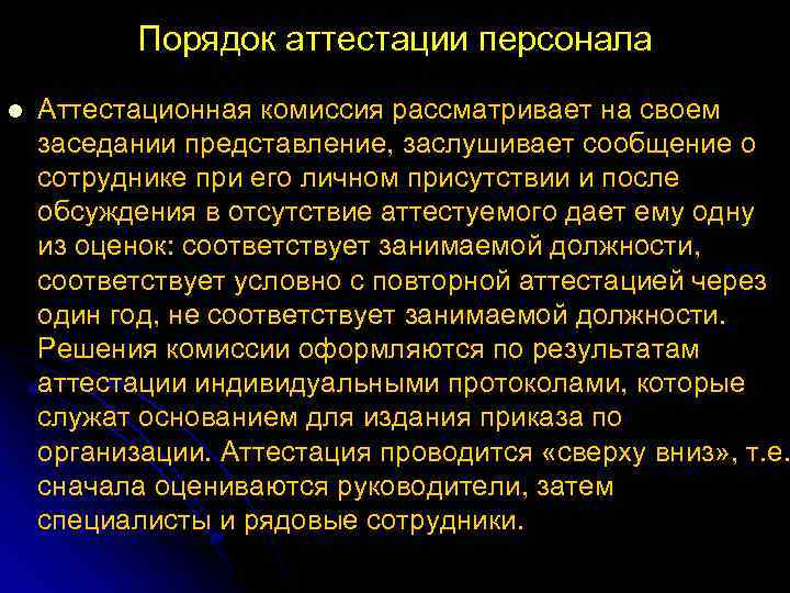 Порядок аттестации персонала l Аттестационная комиссия рассматривает на своем заседании представление, заслушивает сообщение о