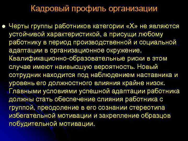 Кадровый профиль организации l Черты группы работников категории «Х» не являются устойчивой характеристикой, а