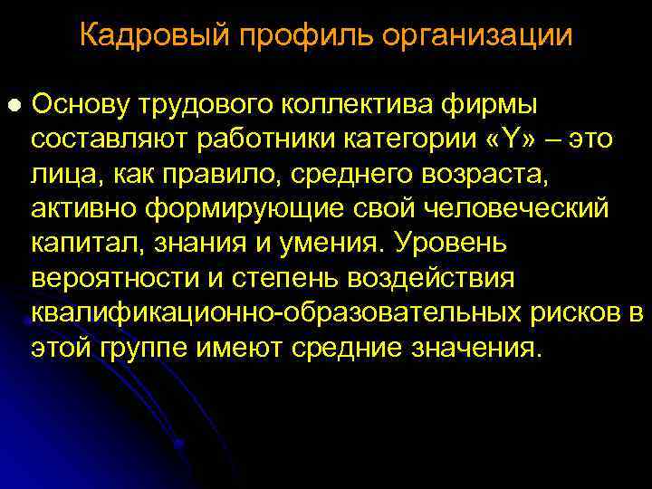 Кадровый профиль организации l Основу трудового коллектива фирмы составляют работники категории «Y» – это