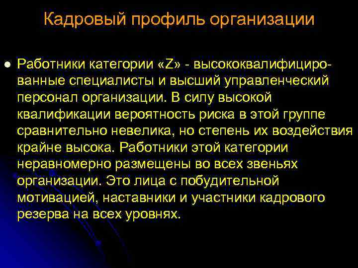 Кадровый профиль организации l Работники категории «Z» высококвалифициро ванные специалисты и высший управленческий персонал
