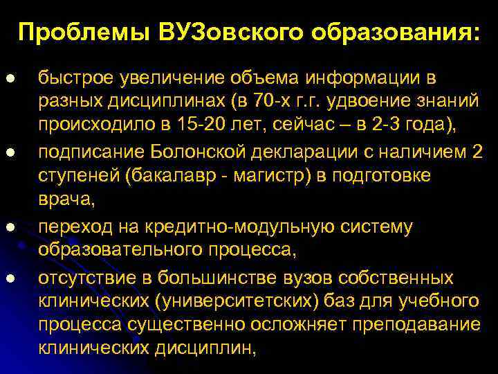 Проблемы ВУЗовского образования: l l быстрое увеличение объема информации в разных дисциплинах (в 70